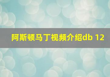 阿斯顿马丁视频介绍db 12